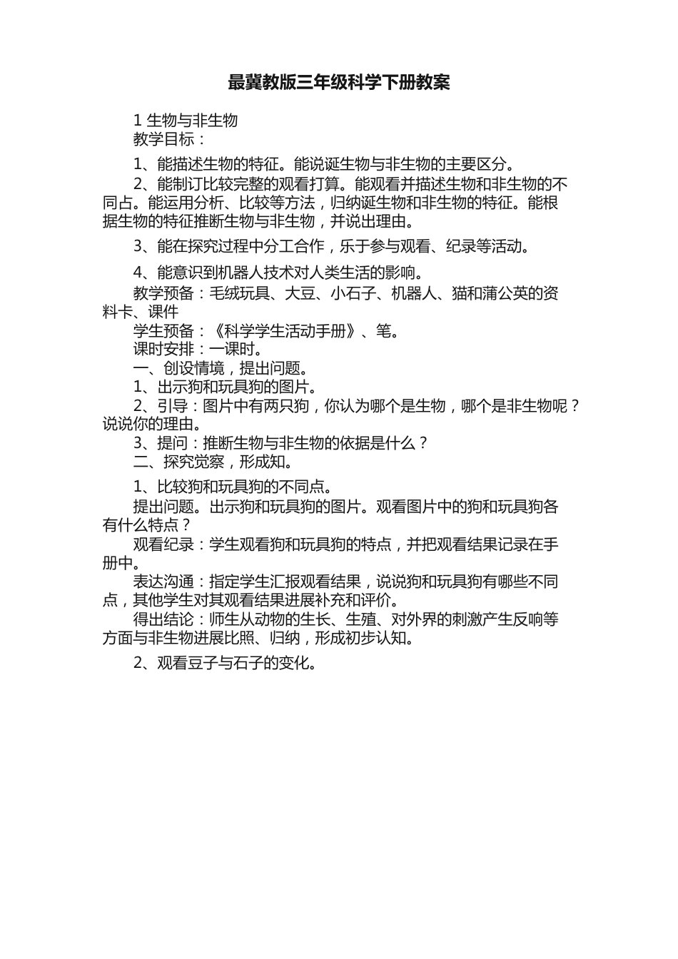 冀教版三年级科学下册教案_第1页