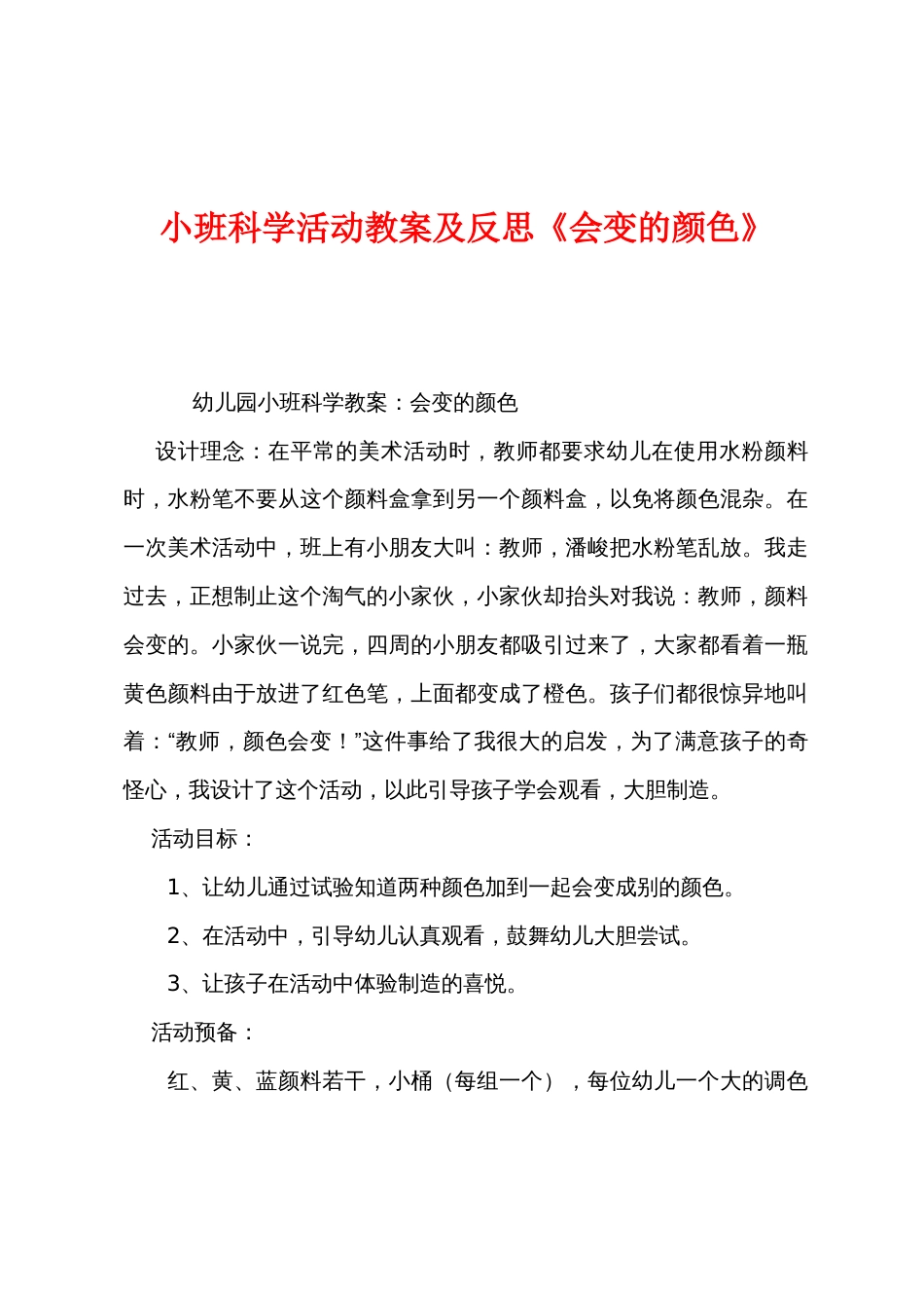 小班科学活动教案及反思《会变的颜色》_第1页