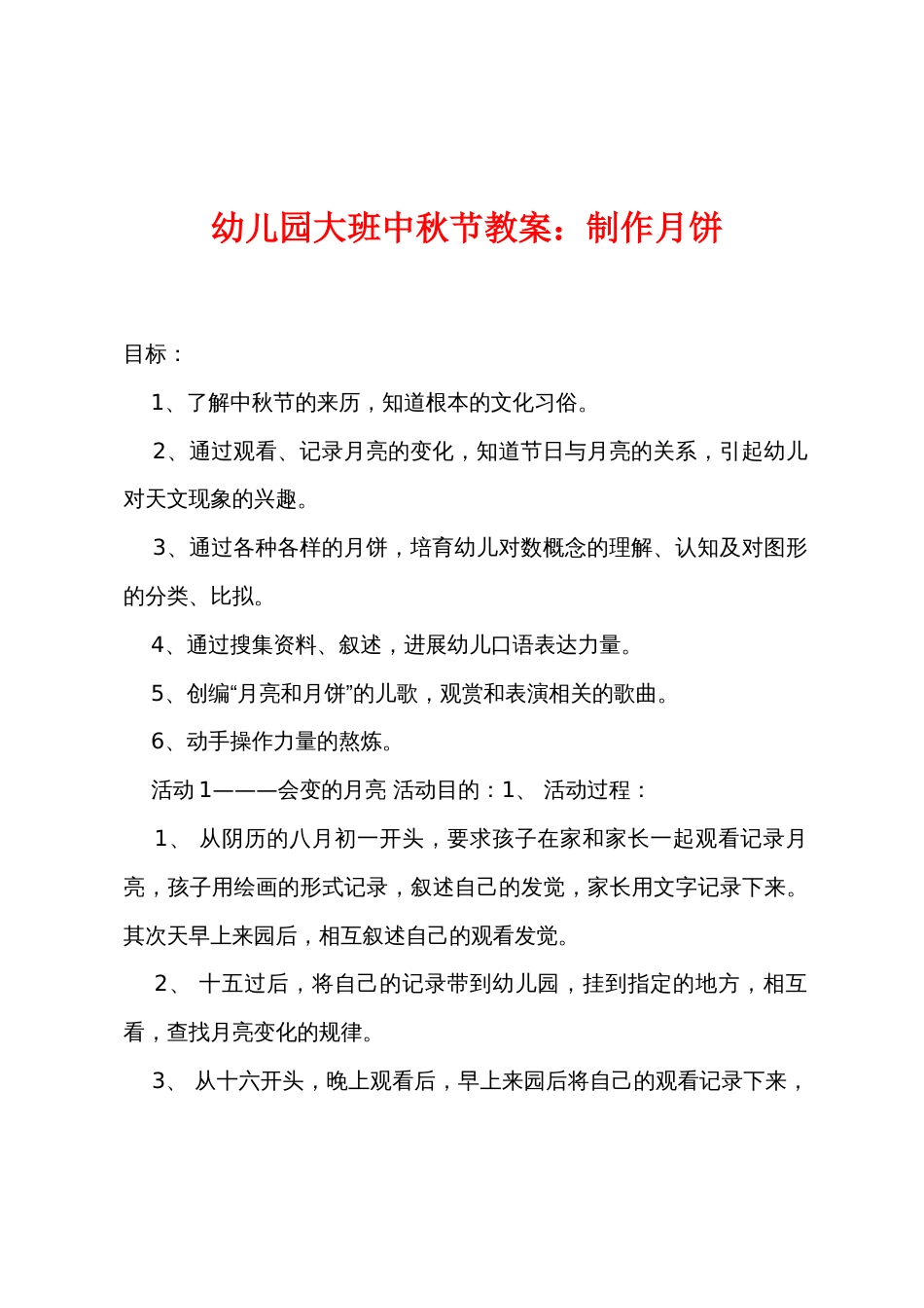 幼儿园大班中秋节教案制作月饼_第1页