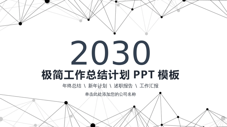 点线工作总结计划_第1页