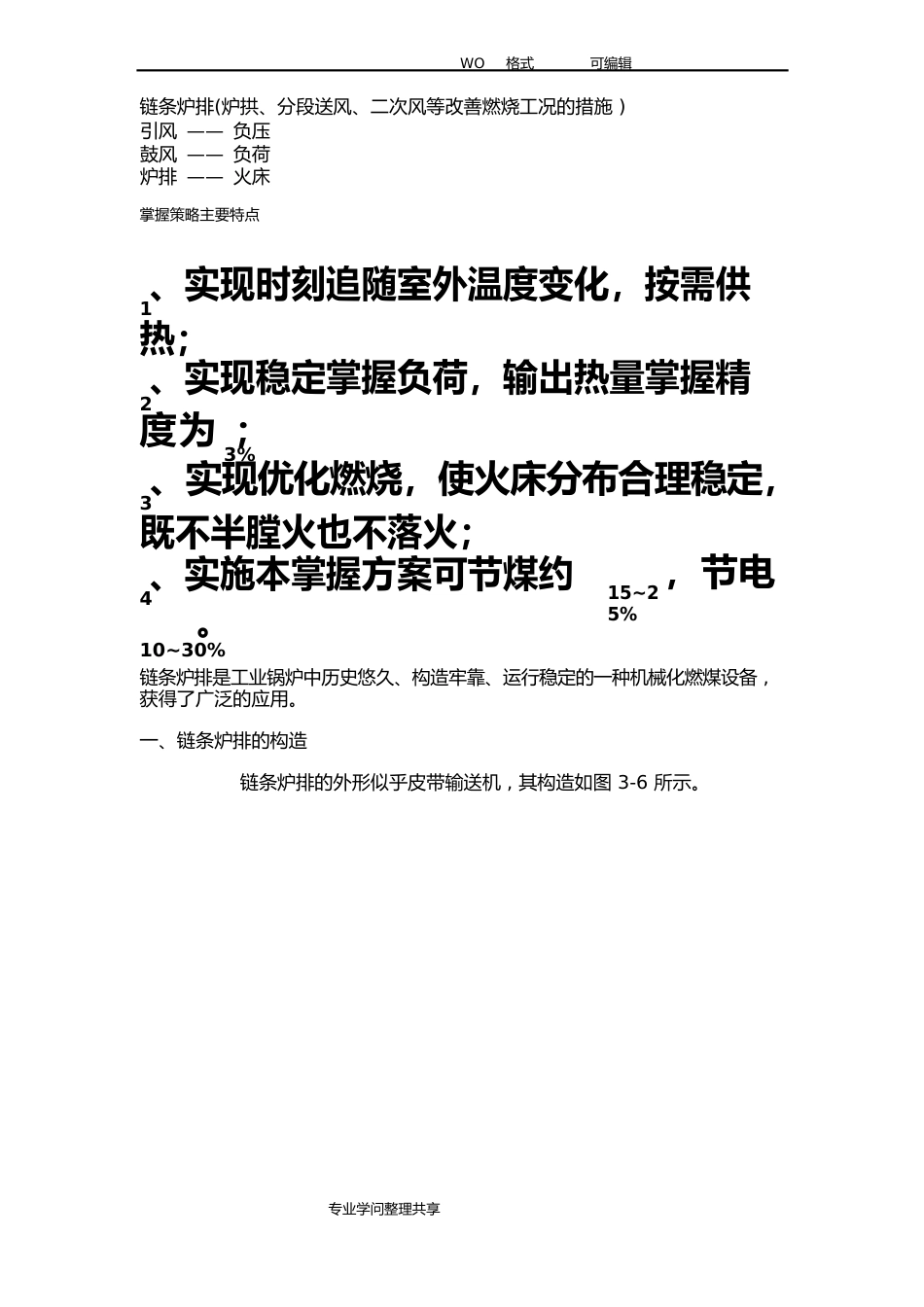 链条炉排(炉拱、分段送风、二次风等改善燃烧工况的措施_第1页