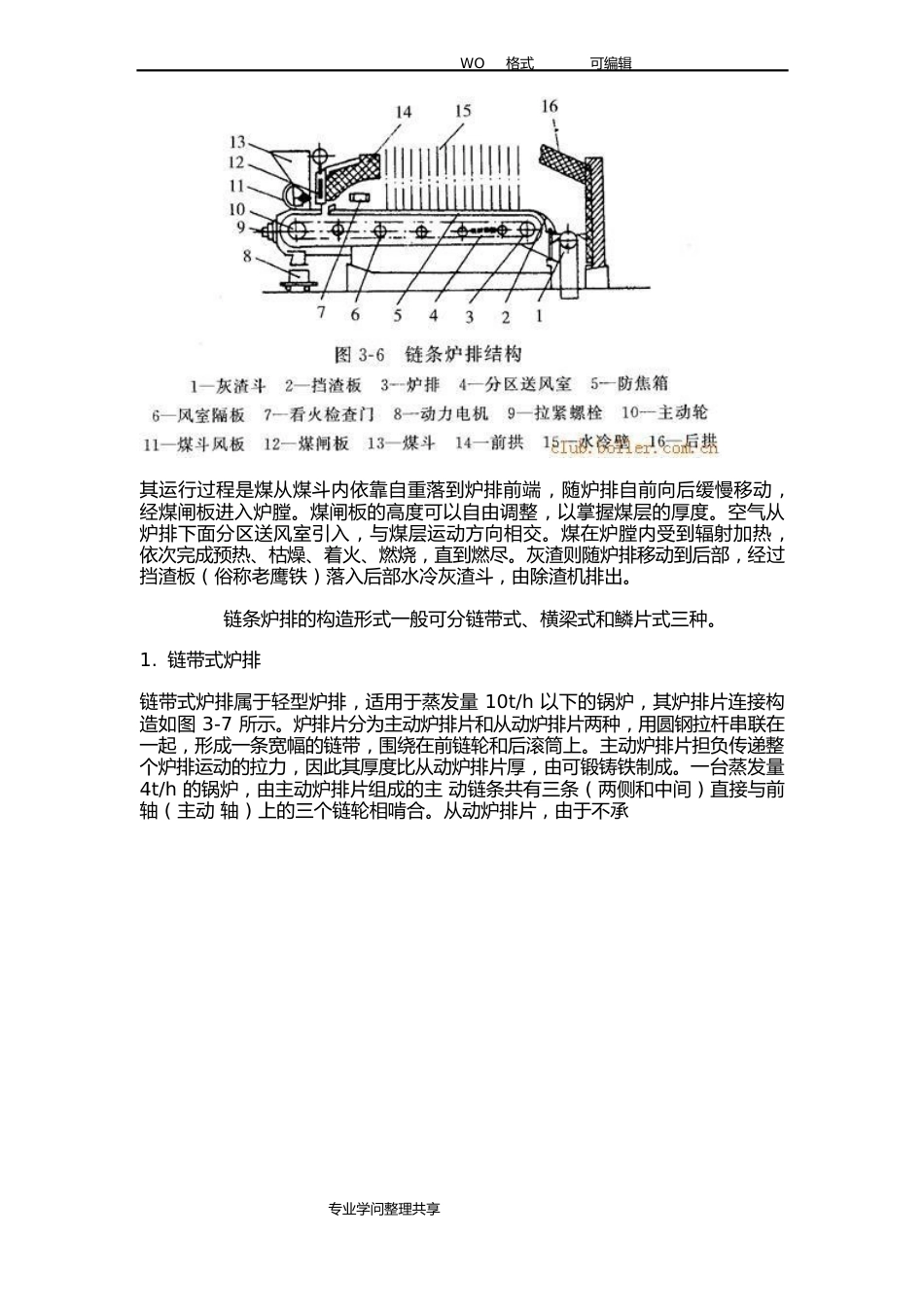 链条炉排(炉拱、分段送风、二次风等改善燃烧工况的措施_第2页