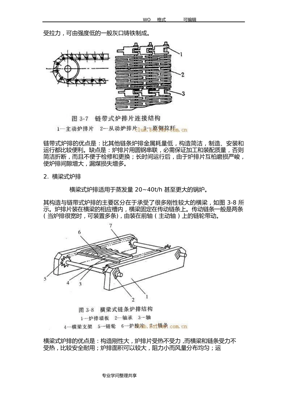 链条炉排(炉拱、分段送风、二次风等改善燃烧工况的措施_第3页