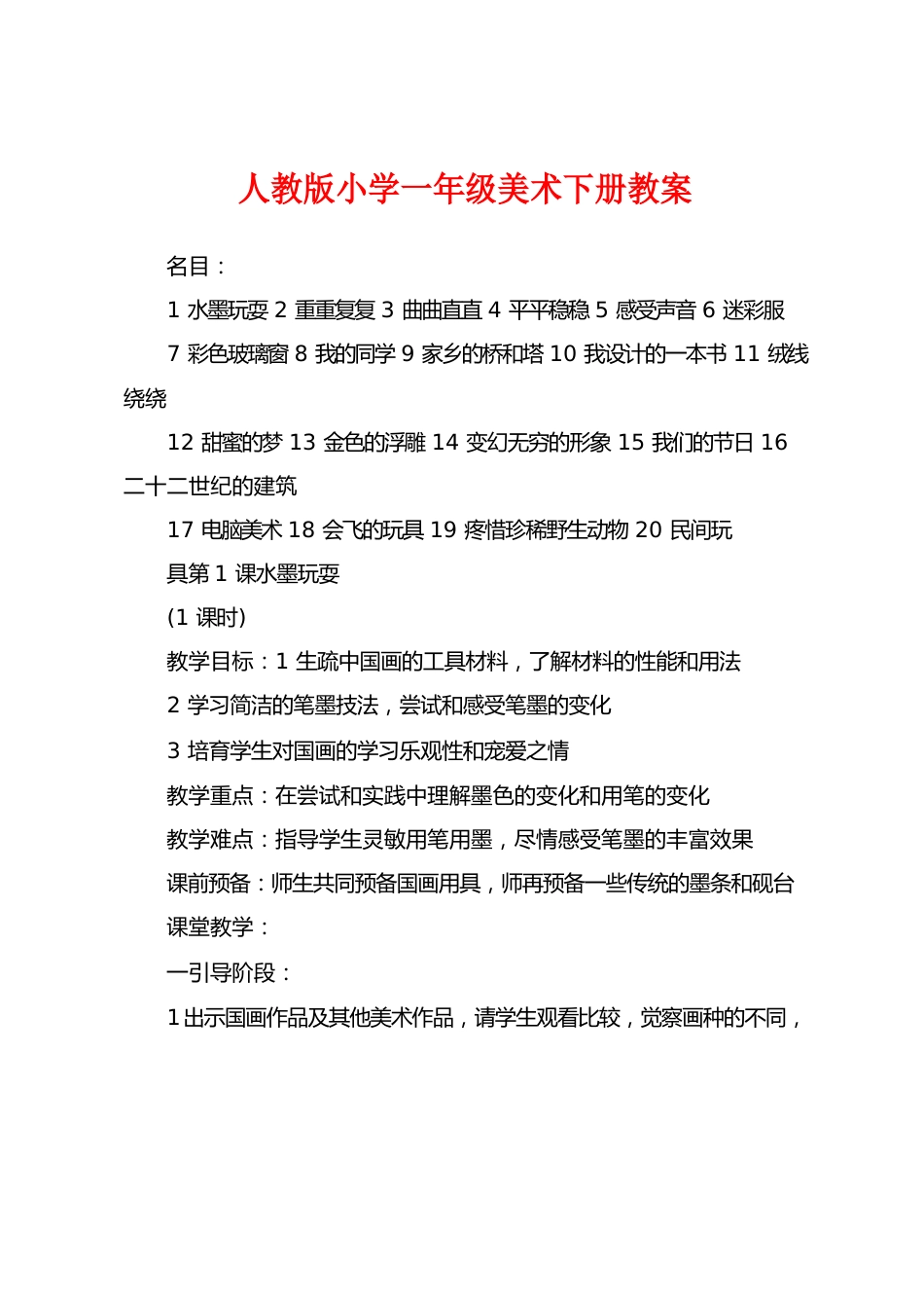 人教版小学一年级美术下册教案_第1页