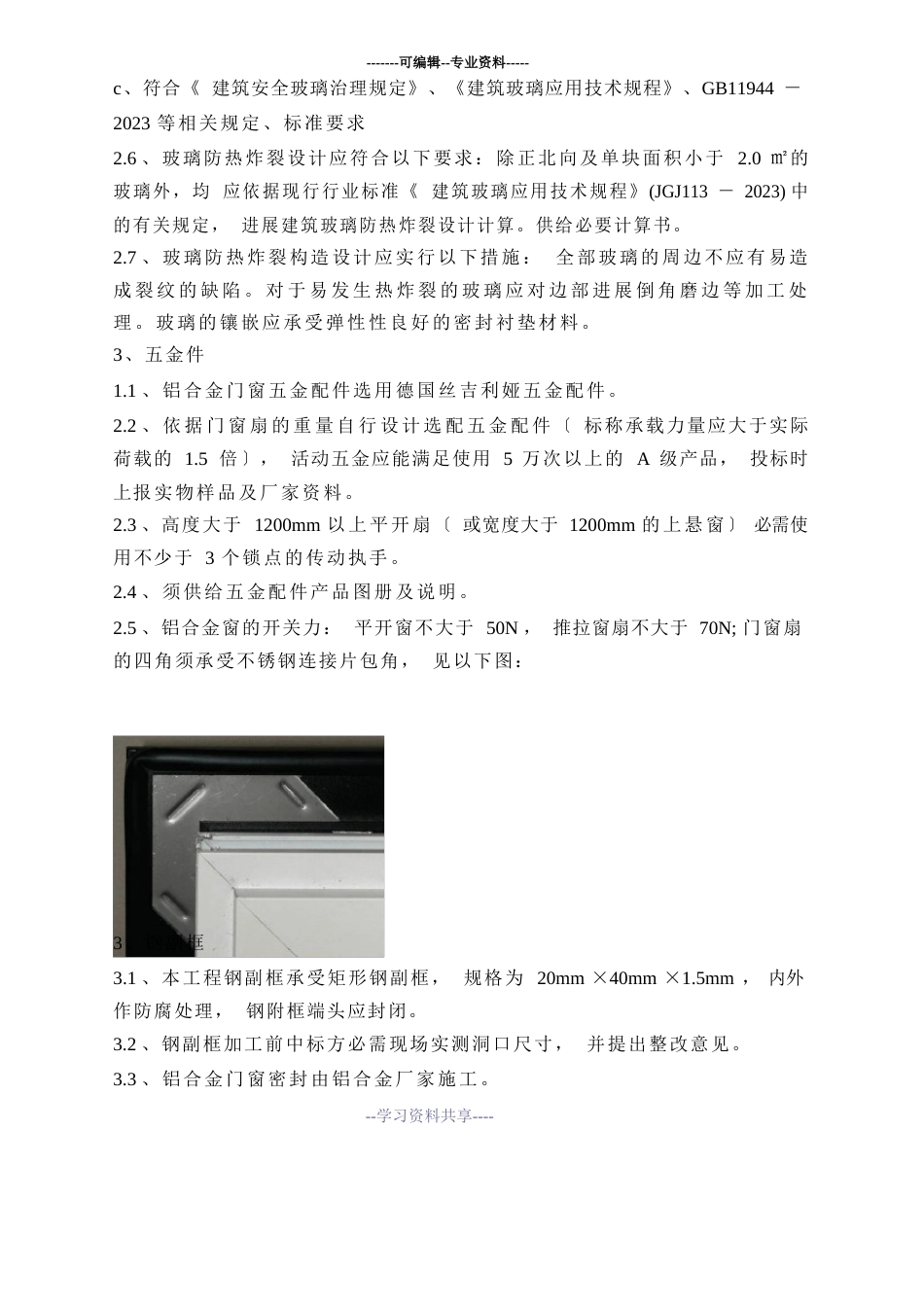 断桥隔热铝合金门窗技术要求_第3页