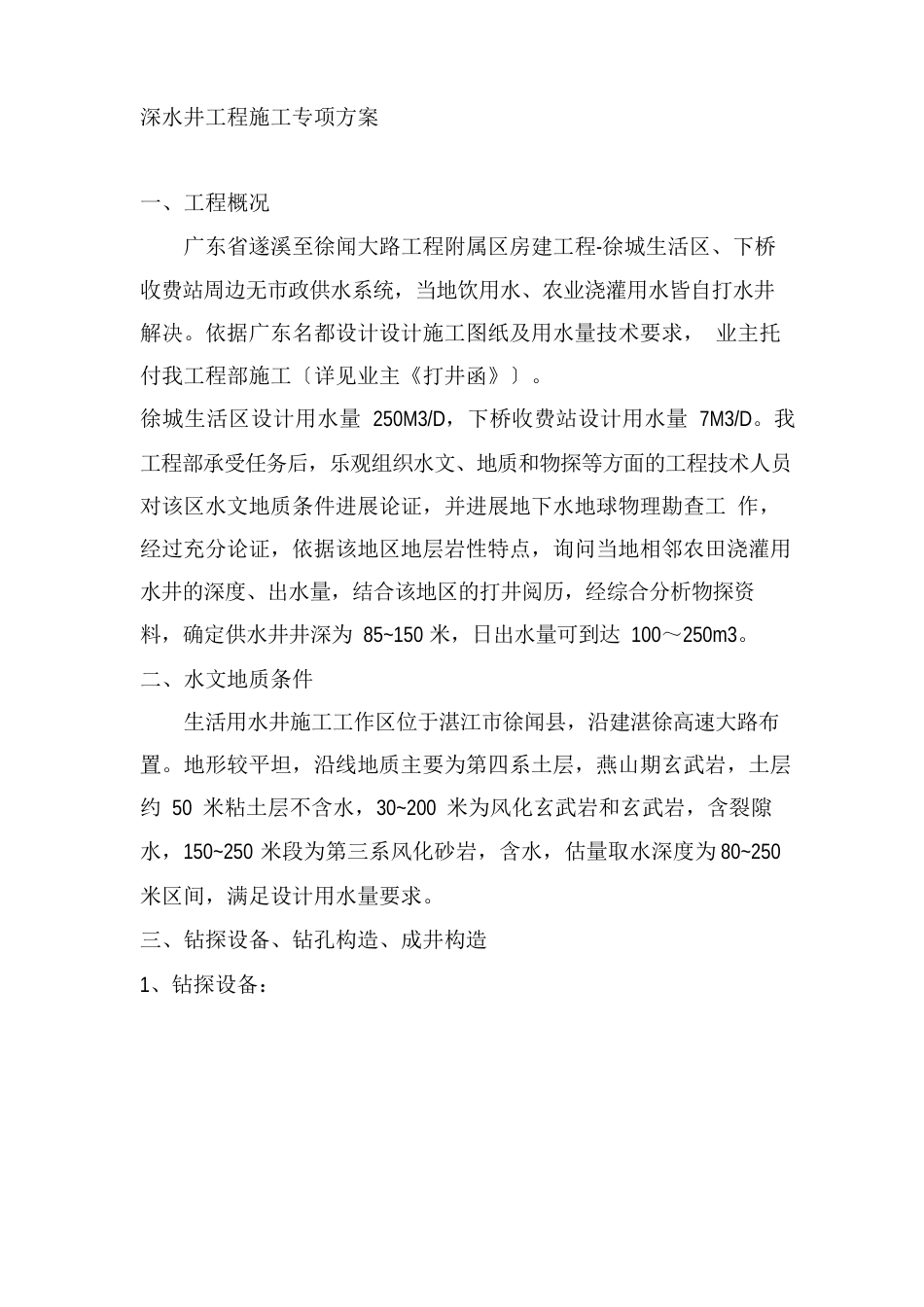 深水井工程施工专项方案_第1页