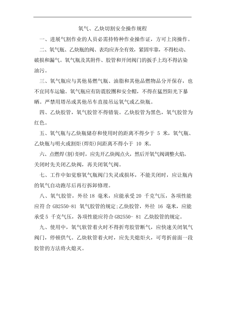 氧气、乙炔切割安全操作规程总结_第1页