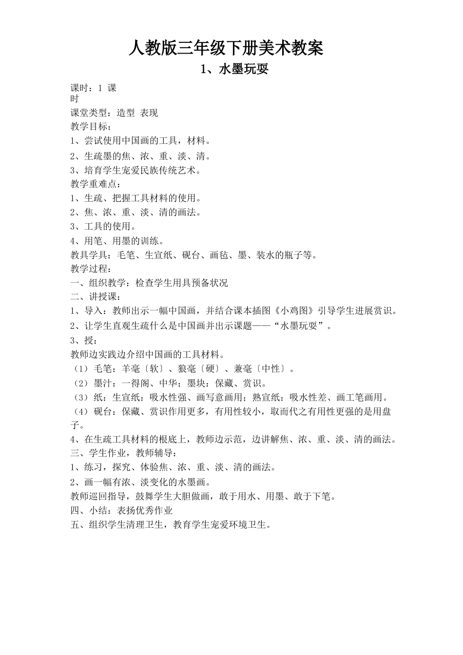 人教版三年级下册美术教案_第1页