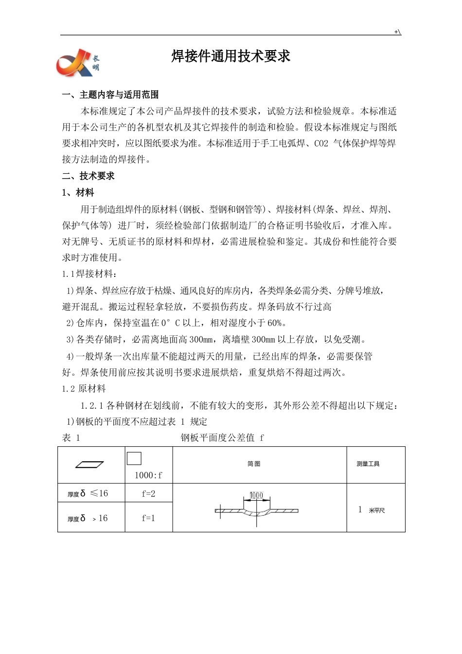 焊接件通常技术要求_第1页