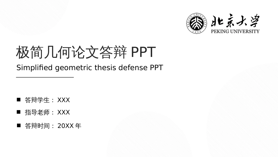 极简毕业论文答辩PPT模板_第1页