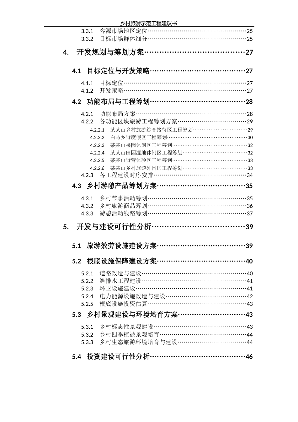 乡村旅游示范项目建议书_第3页