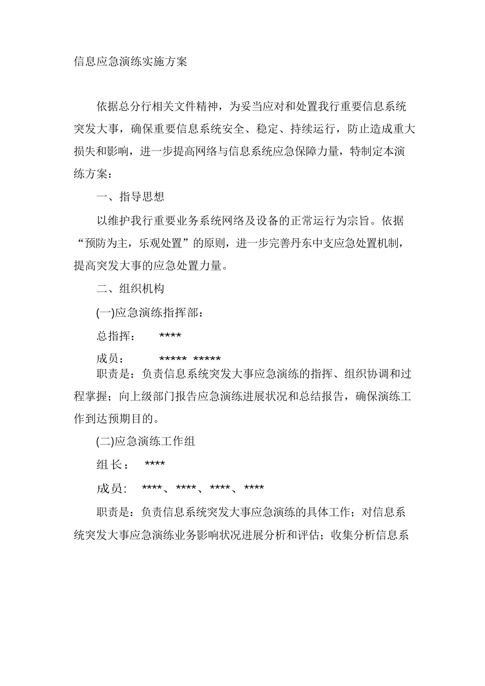 信息安全应急演练实施方案_第1页