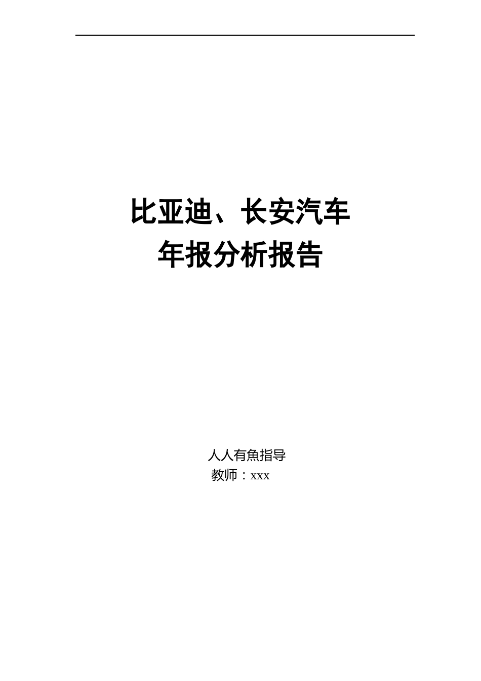 比亚迪、长安汽车年报对比分析报告_第1页