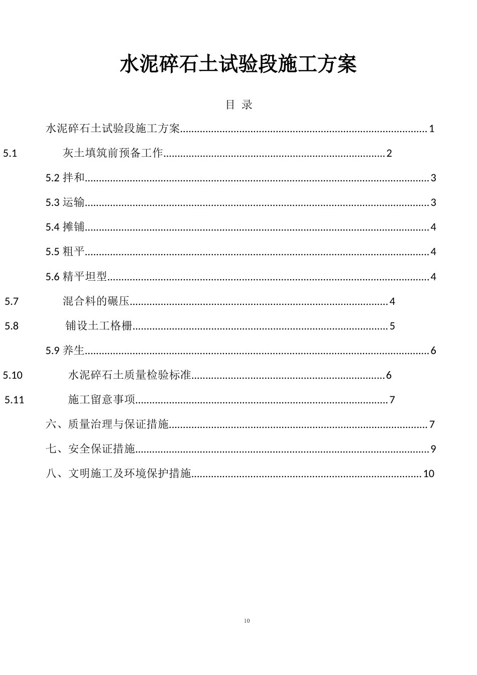 水泥碎石土试验段施工方案_第1页