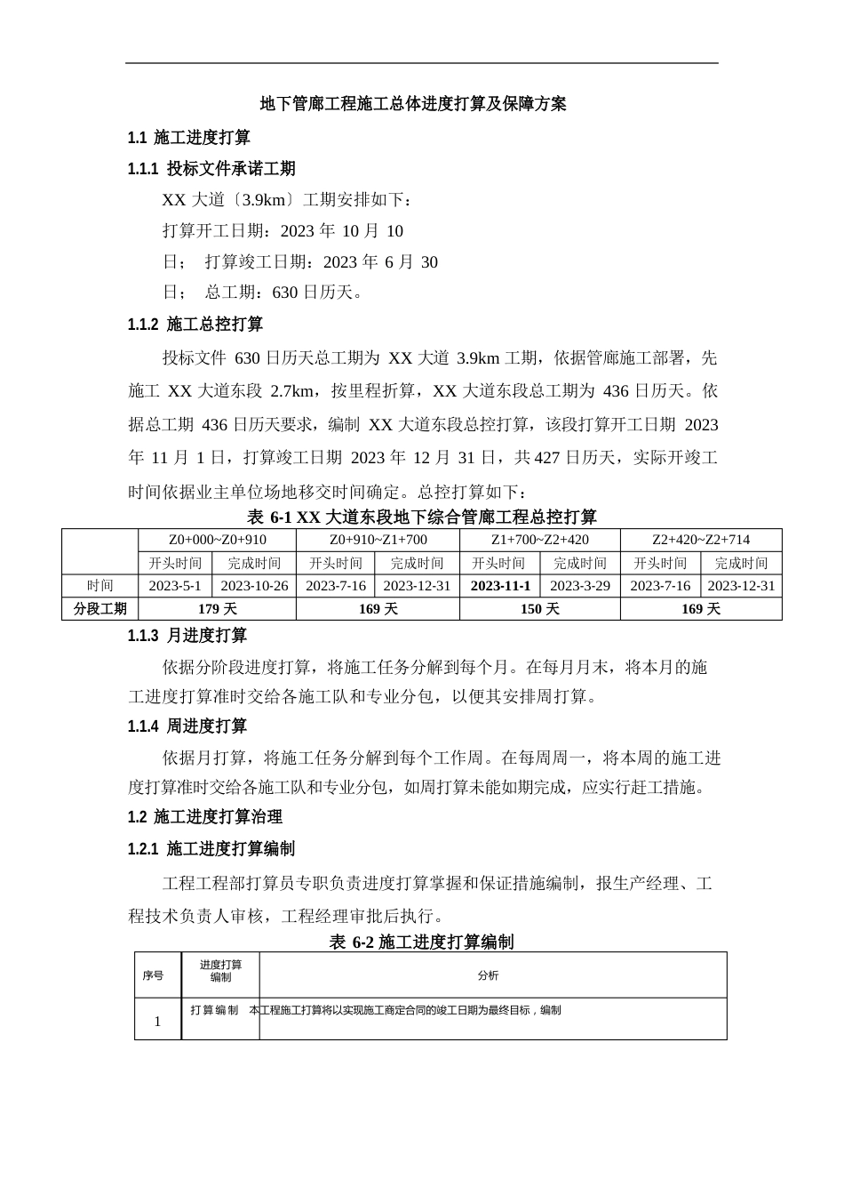 地下管廊项目施工总体进度计划及保障方案_第1页