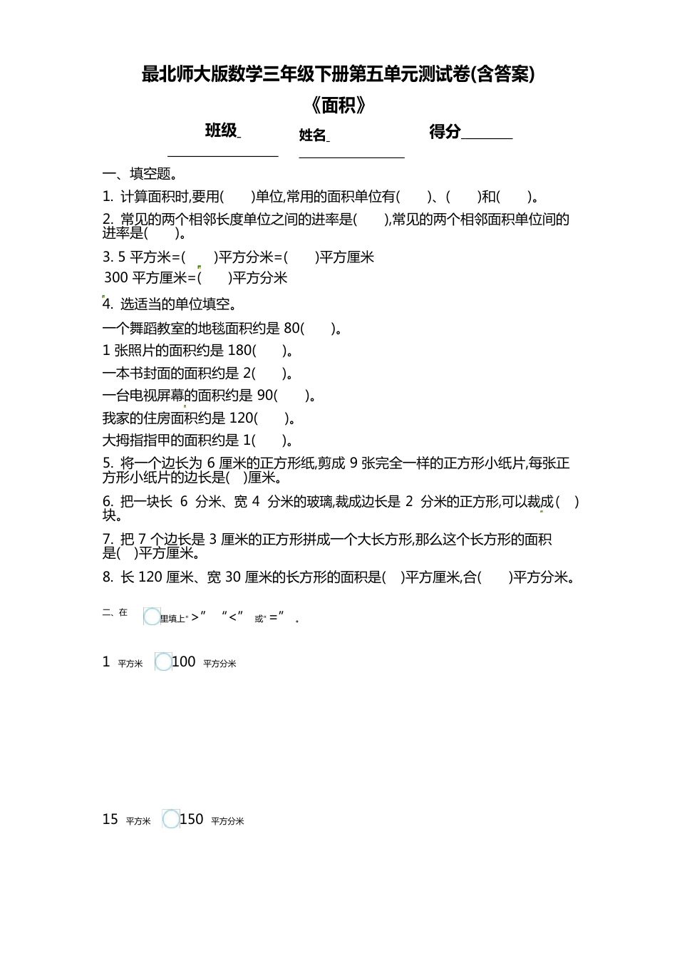 北师大版数学三年级下册第五单元测试卷(含答案)_第1页