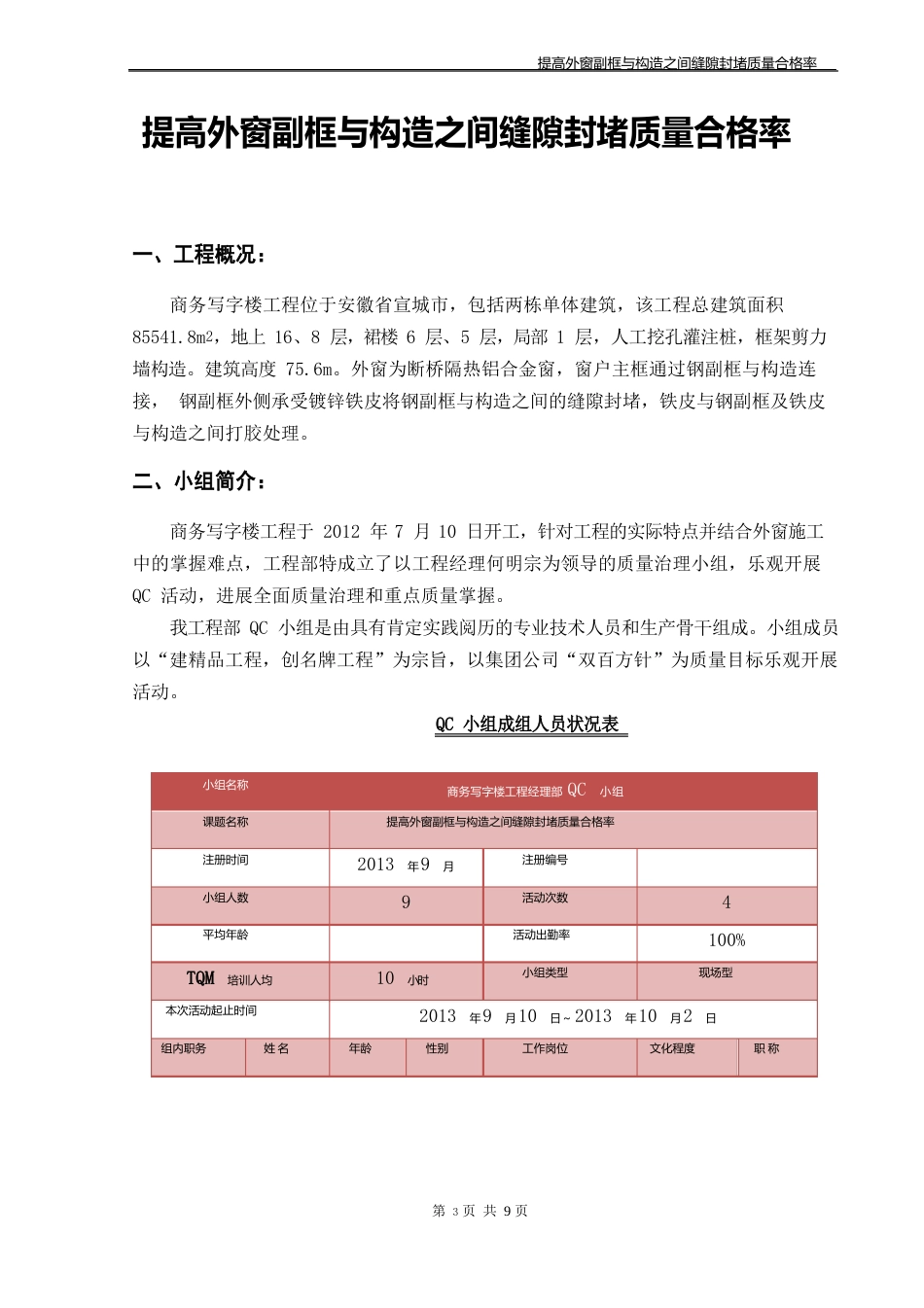 提高外窗副框与结构之间缝隙封堵质量合格率(QC成果)_第3页