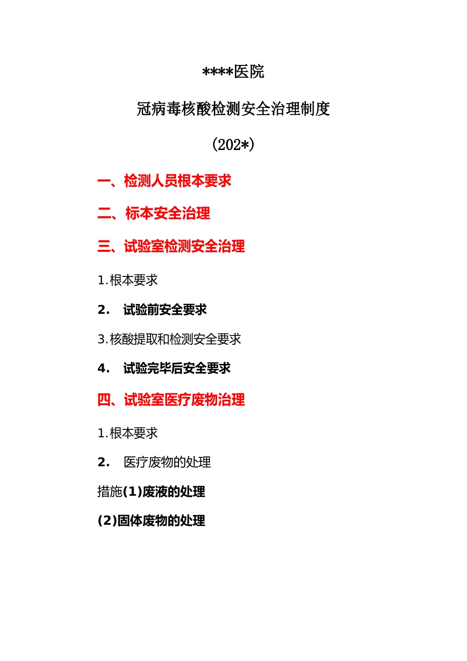 医院新冠病毒核酸检测安全管理制度(2023年)++_第1页