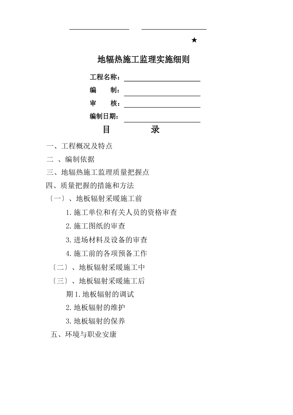 地辐热监理实施细则_第1页