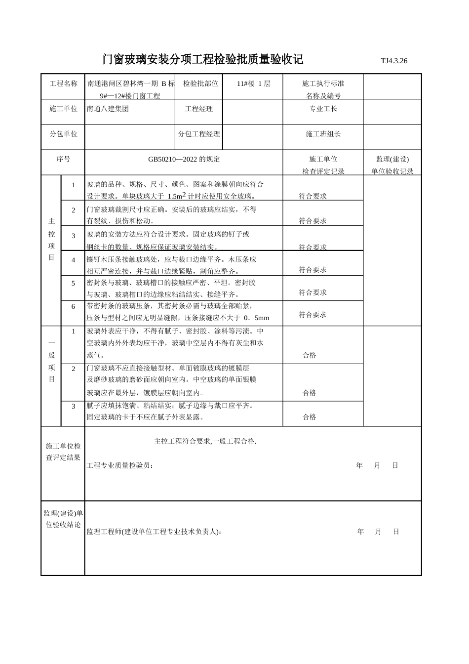 玻璃安装记录_第1页
