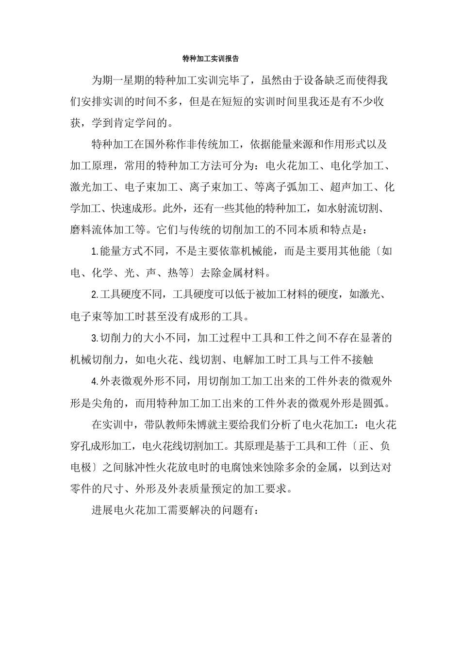 特种加工实训报告_第1页