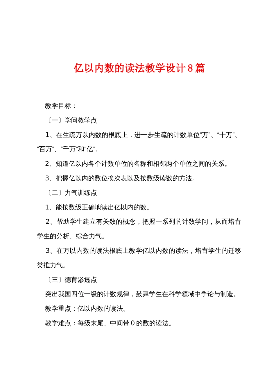 亿以内数的读法教学设计8篇_第1页