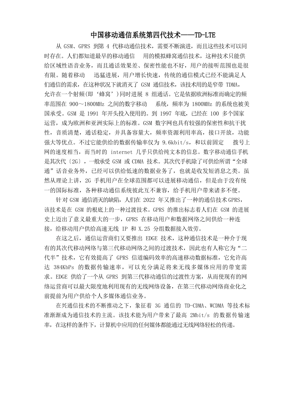 中国移动通信系统第四代技术——TDLTE_第1页