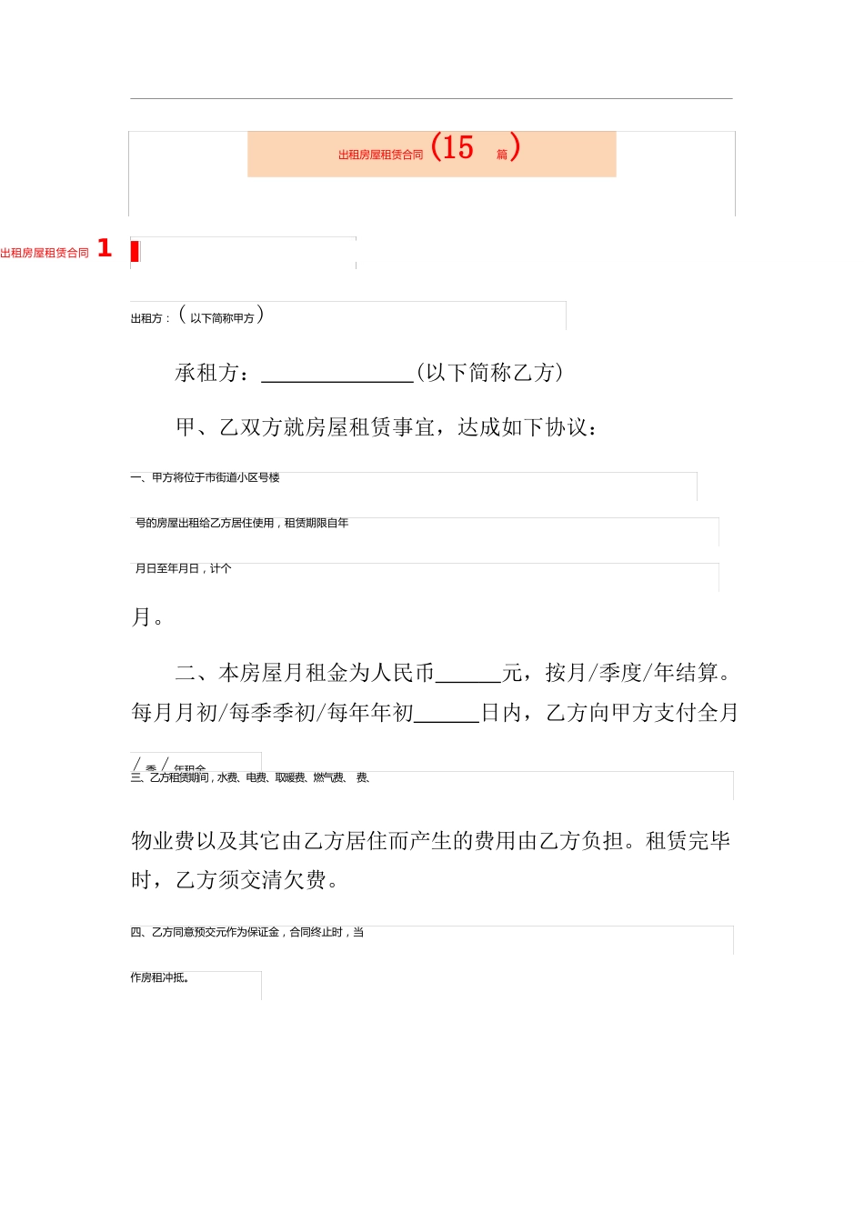 出租房屋租赁合同(15篇)_第1页
