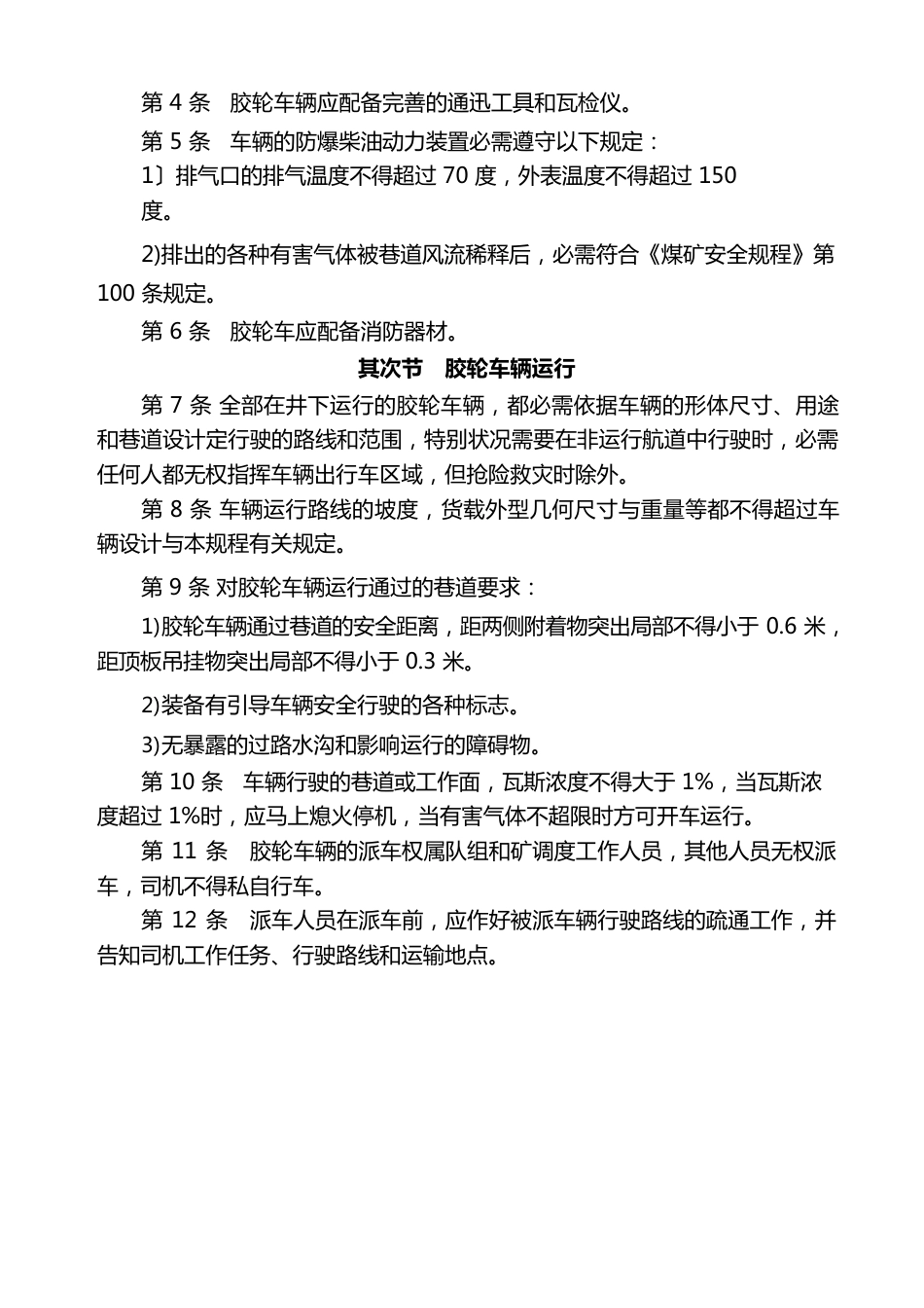 煤矿井下无轨胶轮车运输安全技术管理规程_第2页