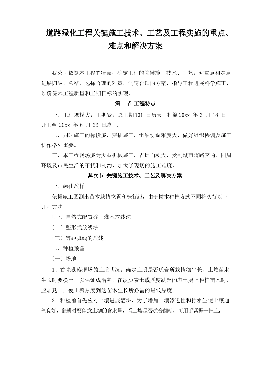 道路绿化工程关键施工技术、工艺及工程实施的重点、难点和解决方案_第1页