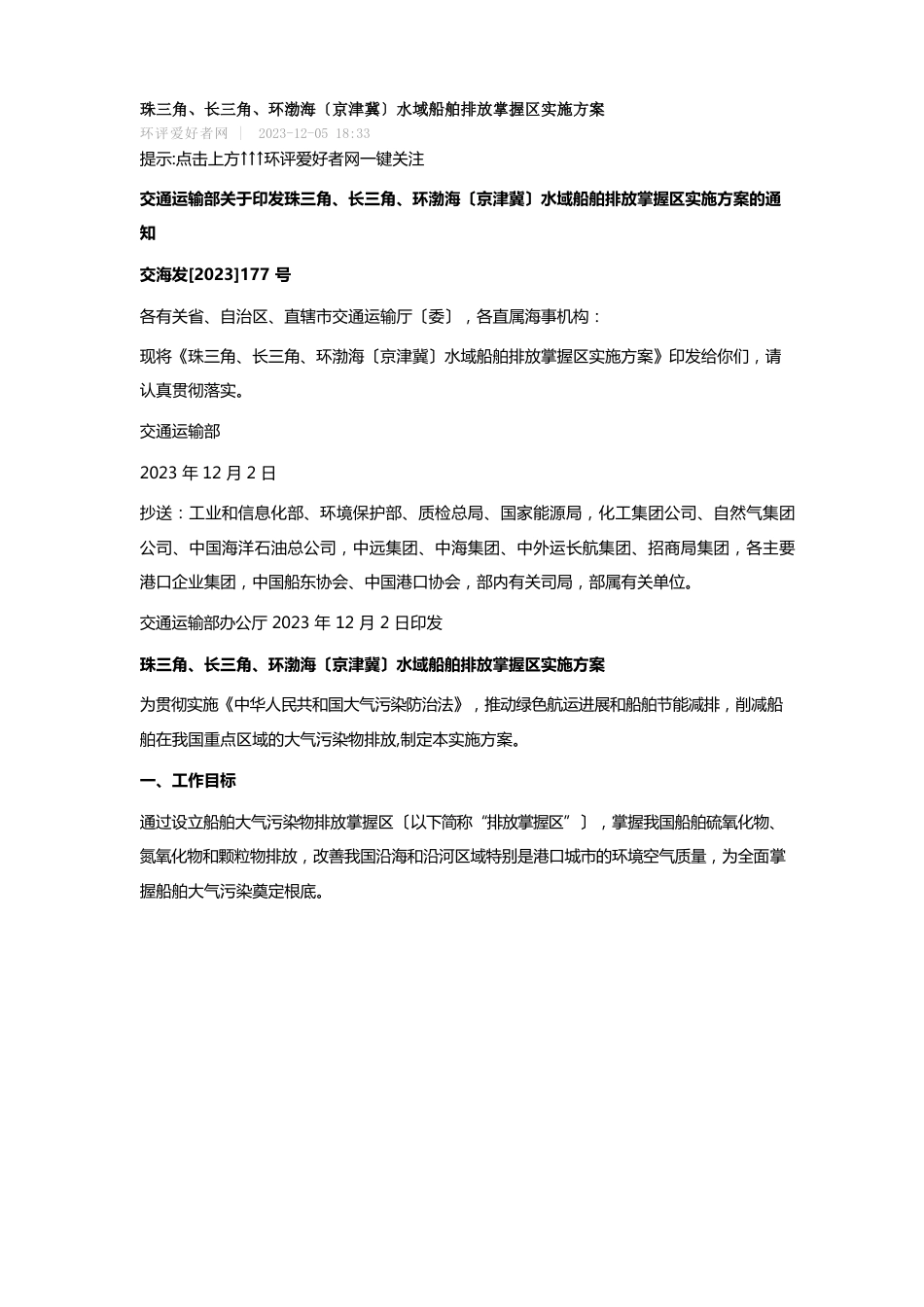 珠三角、长三角、环渤海(京津冀)水域船舶排放控制区实施方案_第1页