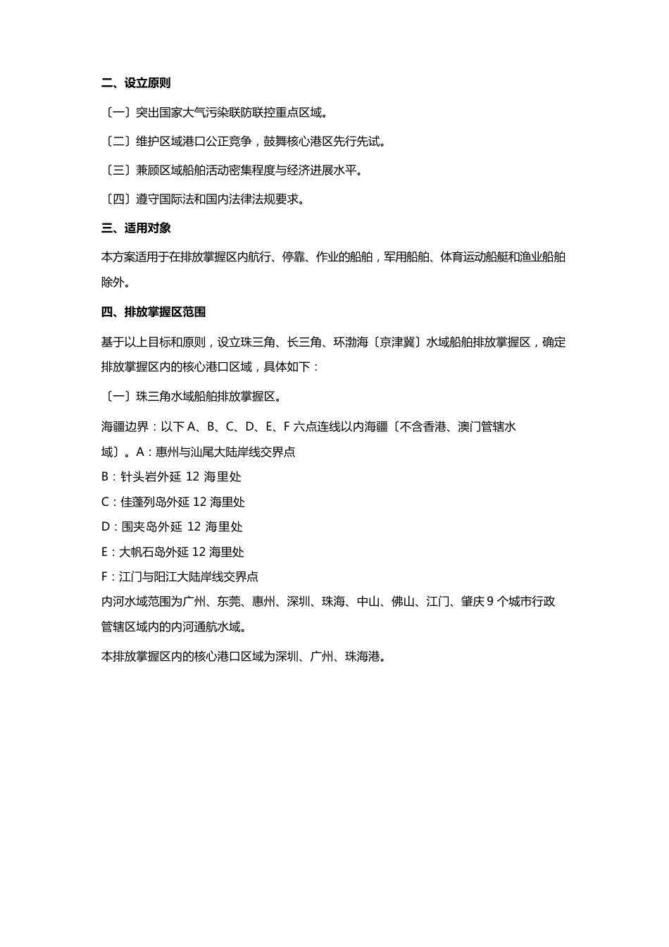 珠三角、长三角、环渤海(京津冀)水域船舶排放控制区实施方案_第2页