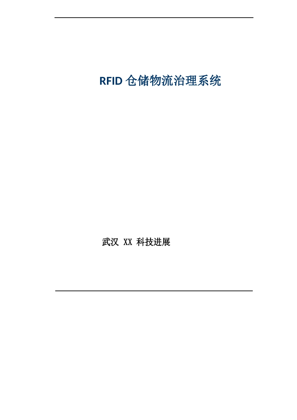 RFID仓储物流管理系统_第1页