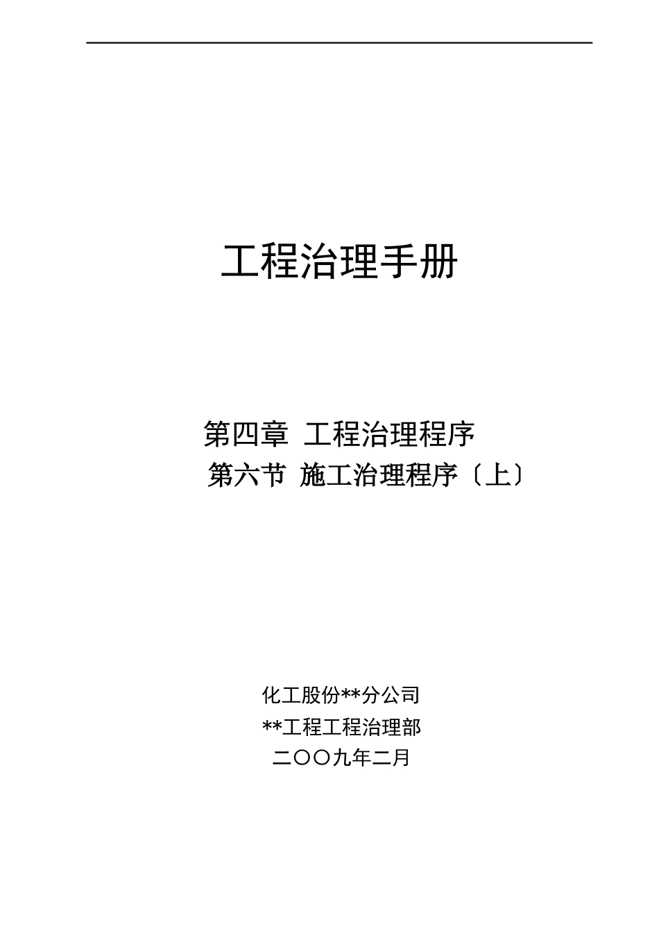 最新塔河分公司重质原油改质工程项目管理手册-施工管理程序(上)_第1页