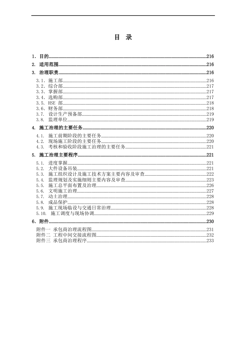 最新塔河分公司重质原油改质工程项目管理手册-施工管理程序(上)_第2页