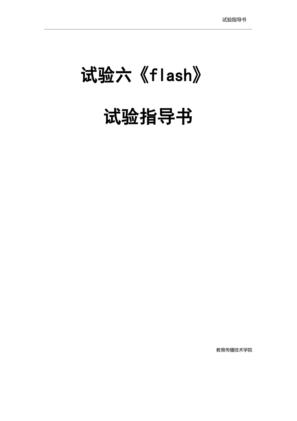 实验7《flash动画制作》实验指导书_第1页