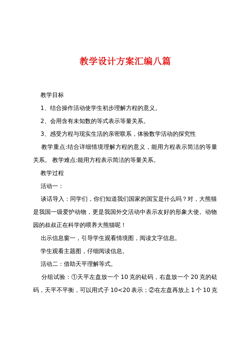 教学设计方案汇编八篇_第1页