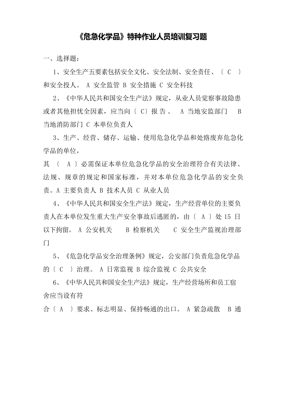 危险化学品考试试题_第1页
