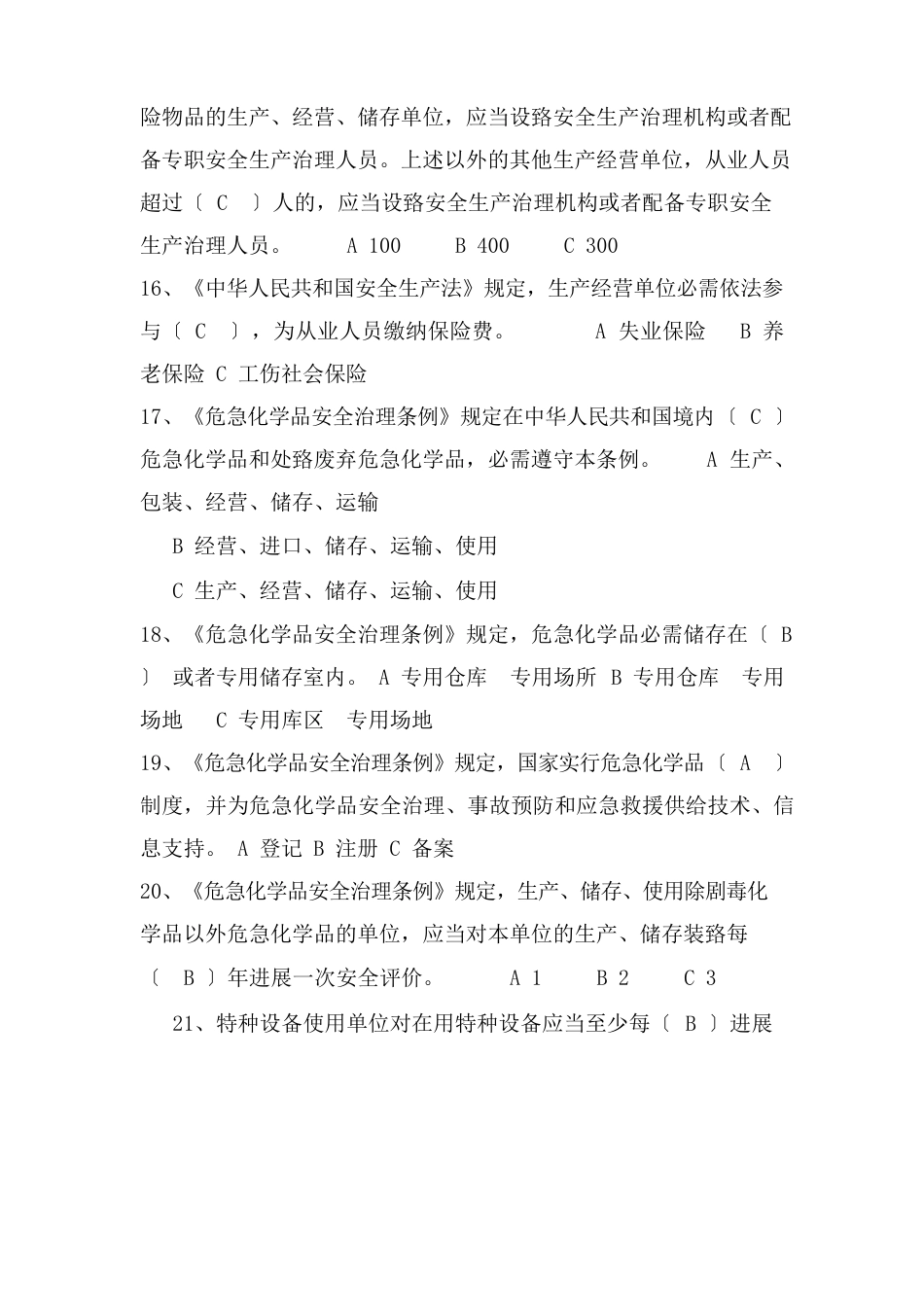 危险化学品考试试题_第3页