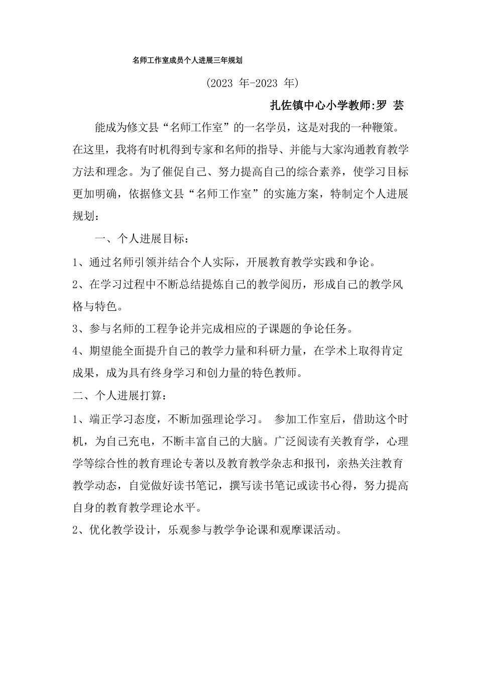 名师工作室学员学习计划_第1页