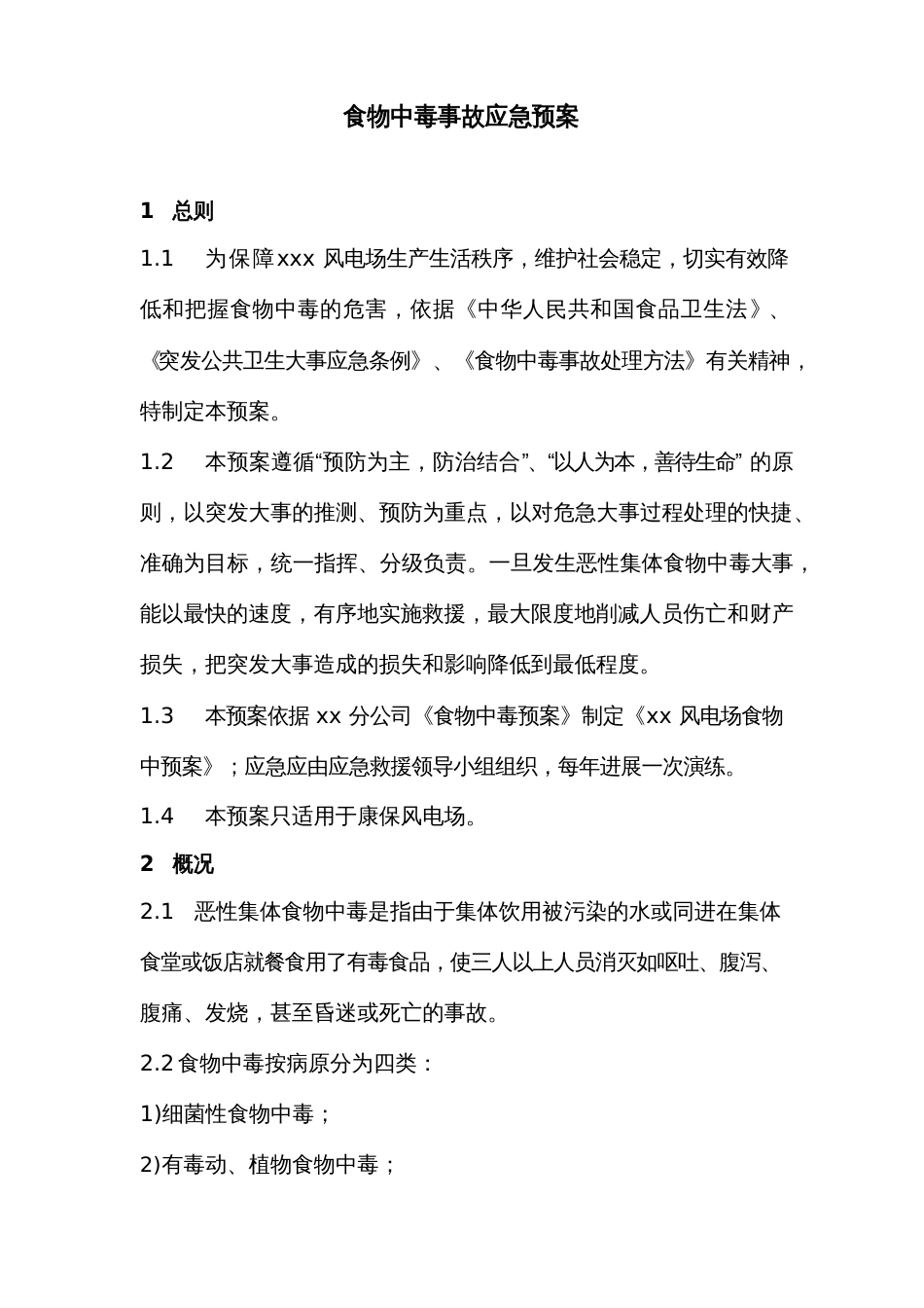 食物中毒应急预案_第1页