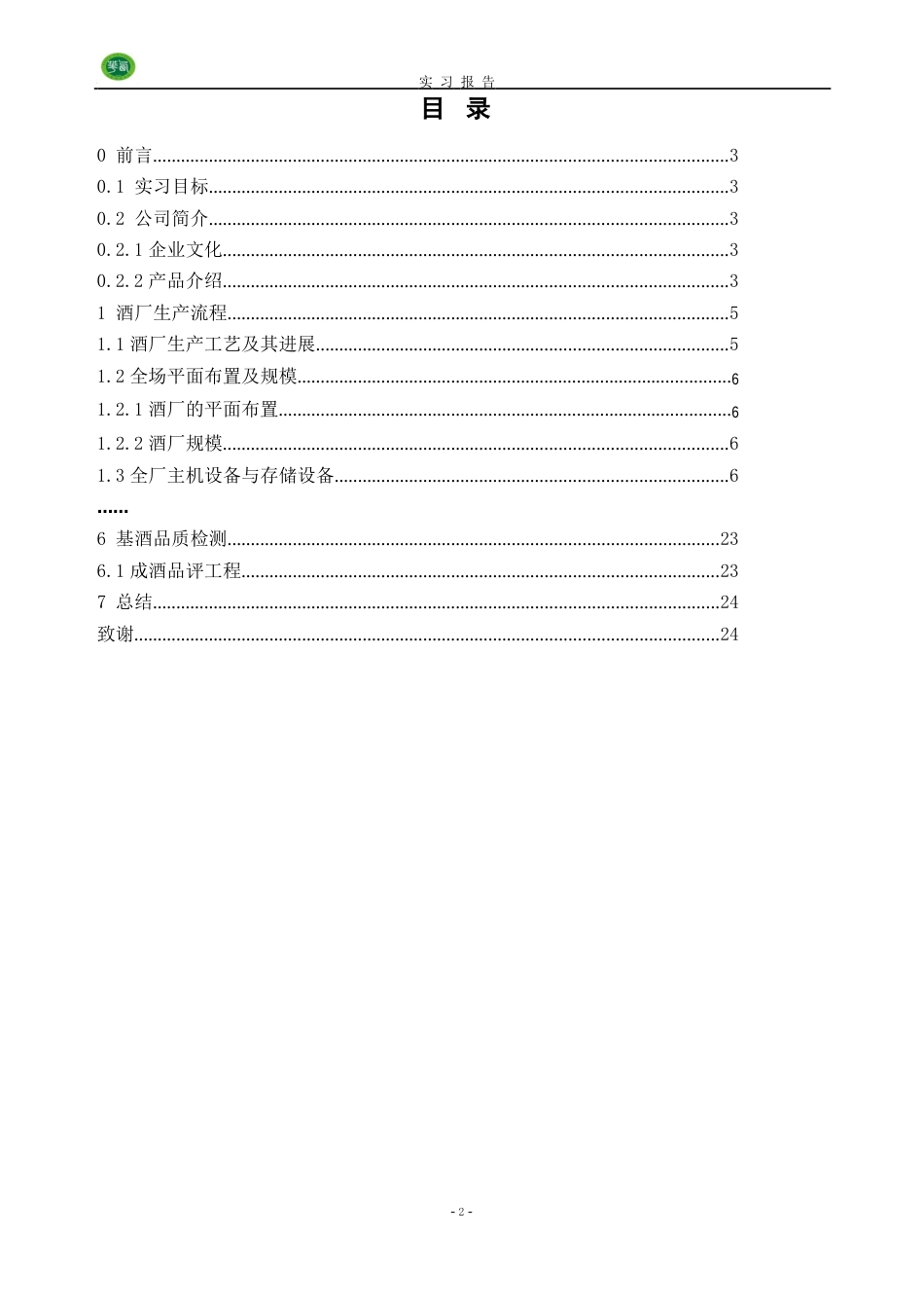 431附件1：实习报告部分范本(理工类)_第2页