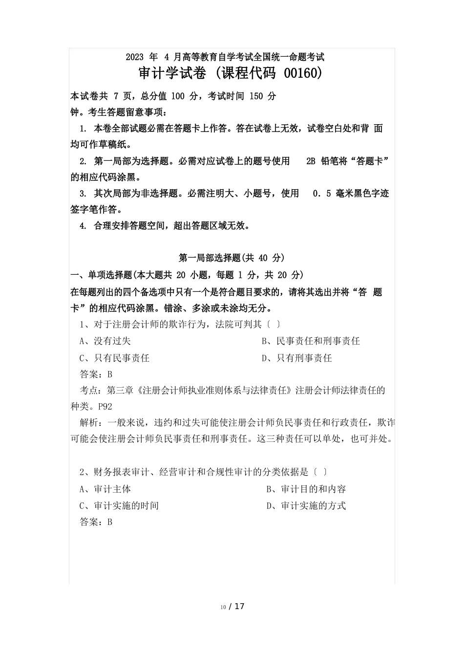 2023年4月自考审计试题及标准答案_第1页