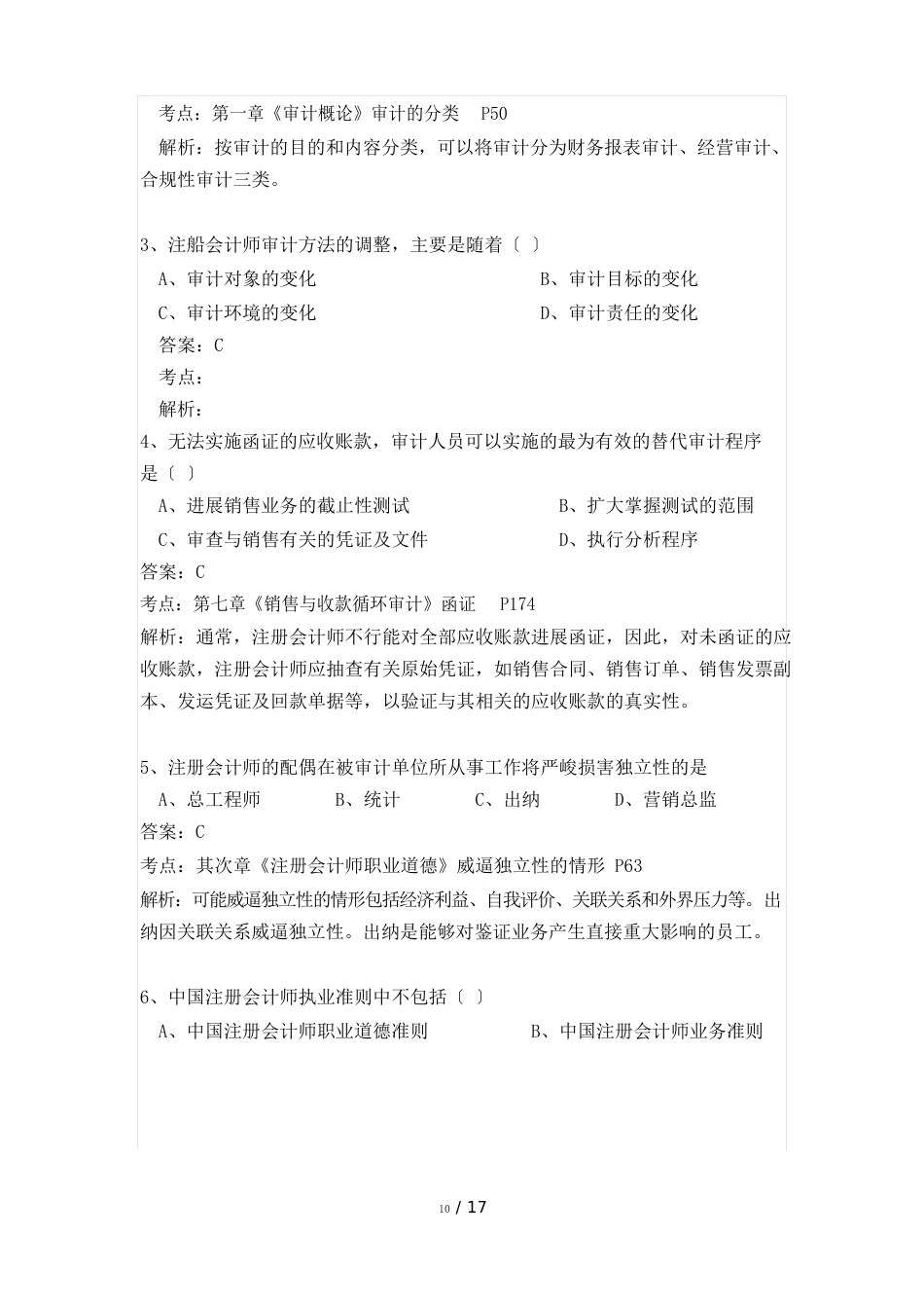 2023年4月自考审计试题及标准答案_第2页
