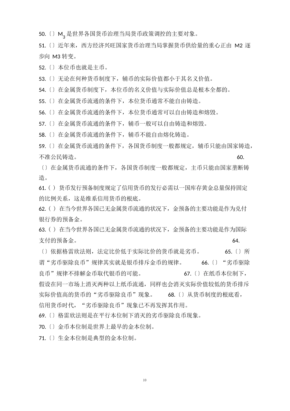章1.《货币与货币制度》习题_第3页