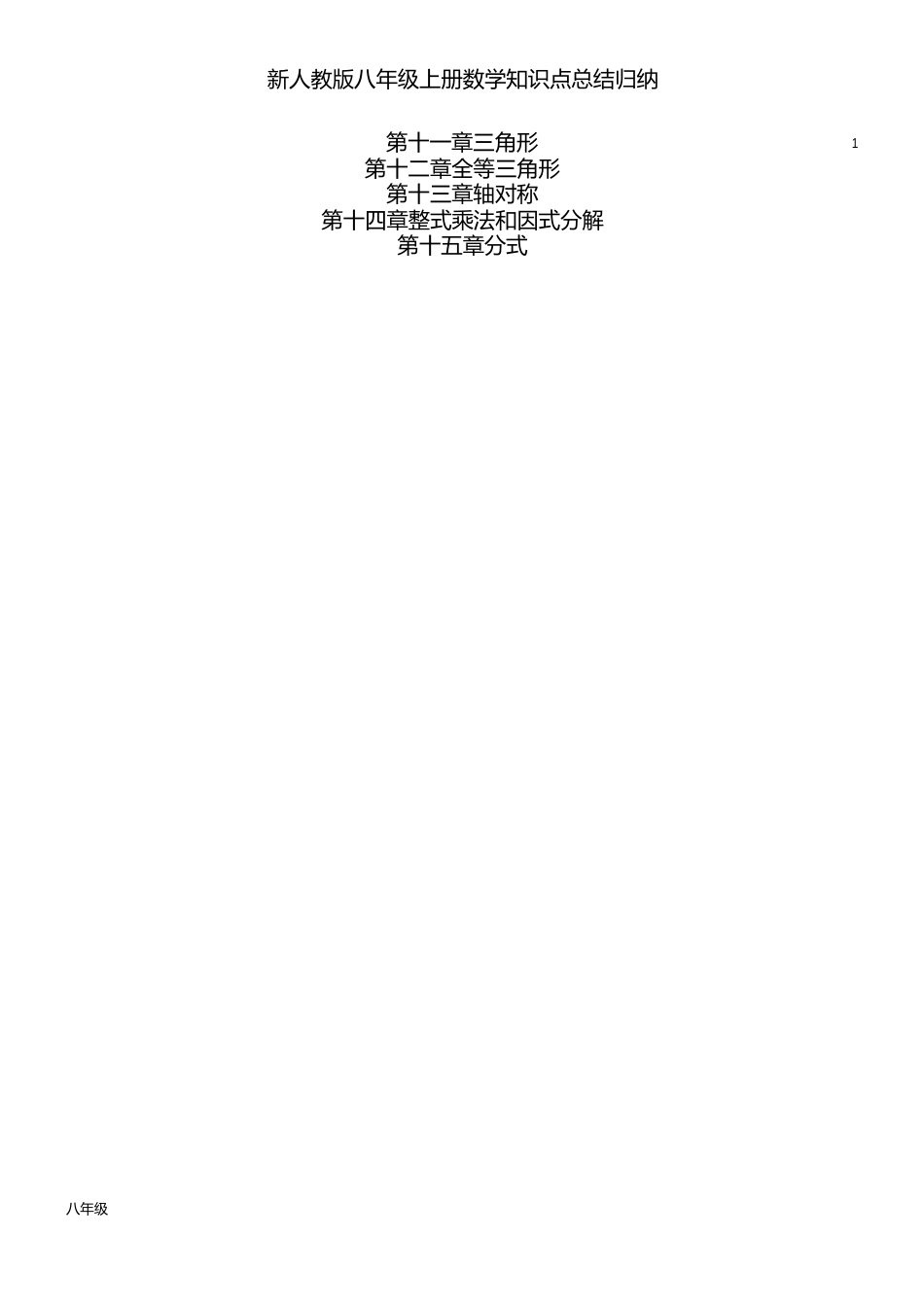 新人教版八年级上册数学知识点总结归纳_第1页