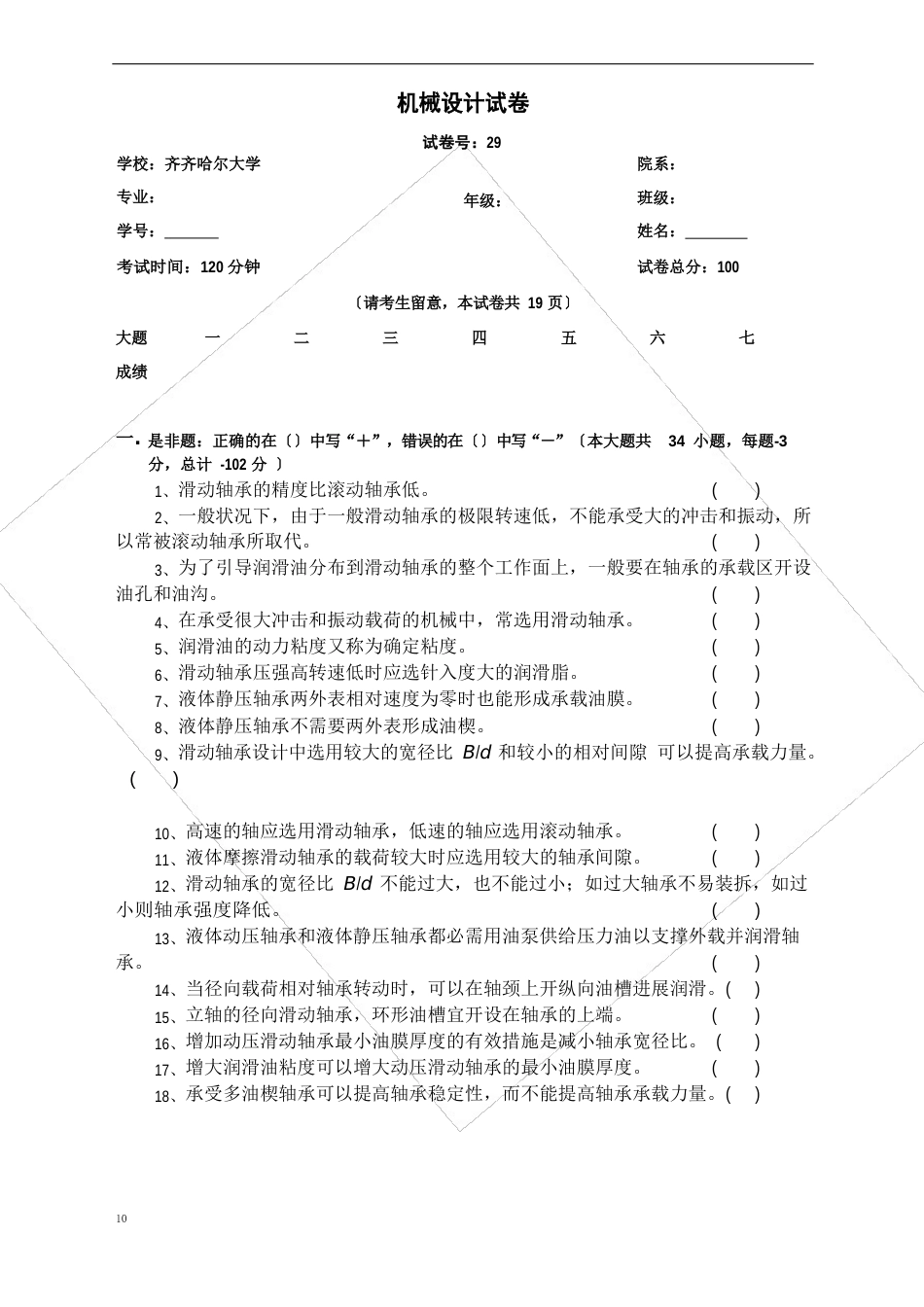 机械设计期末考试题库（滑动轴承试题）_第1页