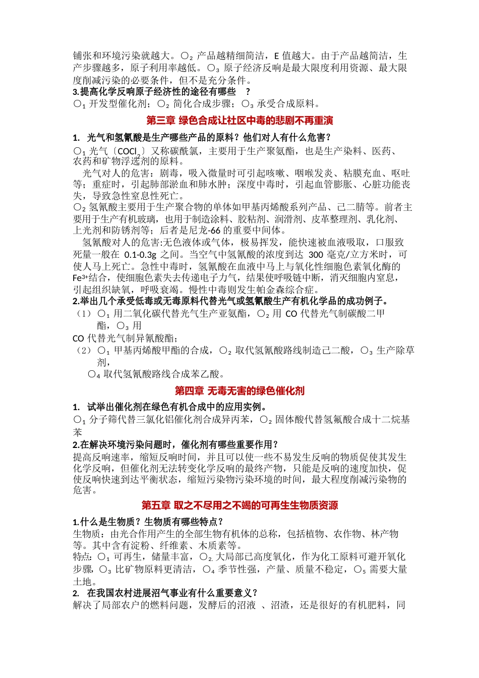 《绿色化学》思考题参考答案_第2页