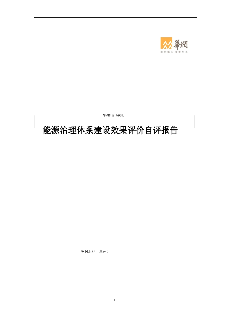 公司能源管理体系建设效果评价自评报告_第1页