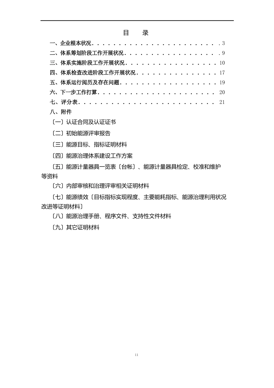 公司能源管理体系建设效果评价自评报告_第2页